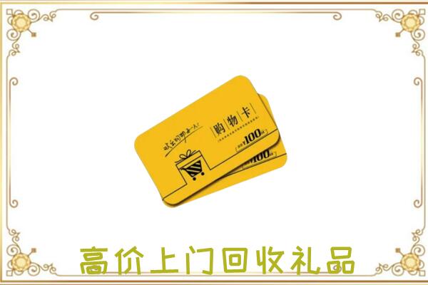 萧市周边回收购物卡
