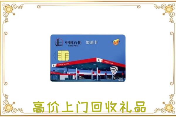 萧市附近回收加油卡